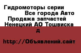 Гидромоторы серии OMS, Danfoss - Все города Авто » Продажа запчастей   . Ненецкий АО,Тошвиска д.